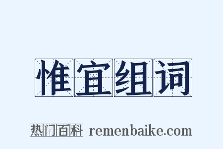 惟宜组词是什么意思的图片